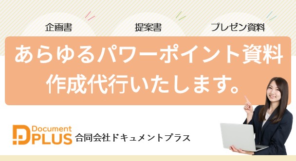 パワーポイント資料作成代行『ドキュメントプラス』